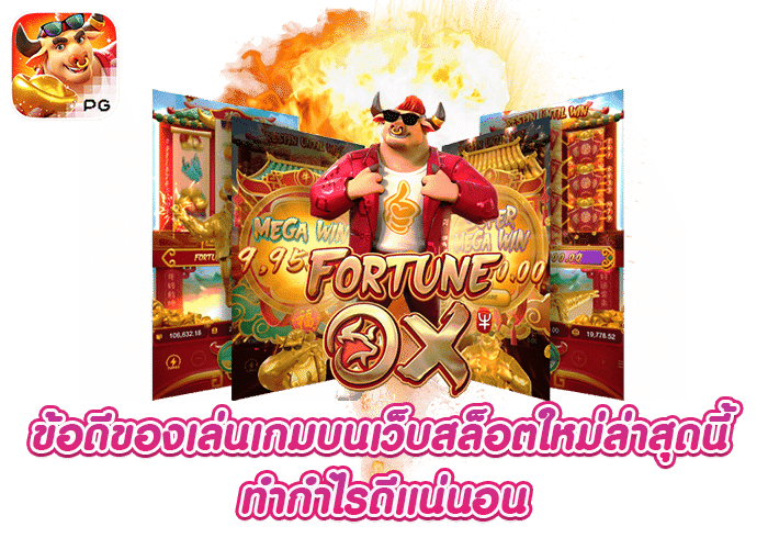 ข้อดีของเกม Fortune Ox