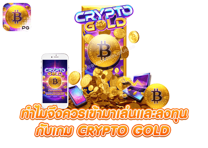 เกมสล็อต Crypto Gold