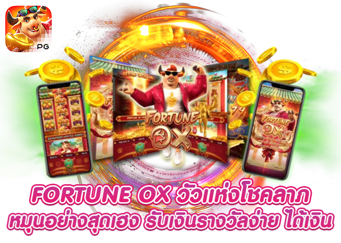 เกมสล็อต Fortune Ox