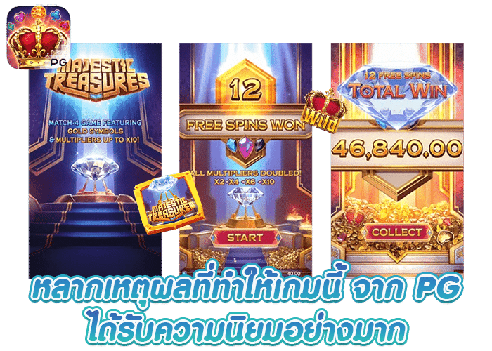 เกมสล็อต Majestic Treasures